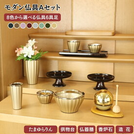 【お仏壇同時購入限定販売】選べる 仏具セット A 6点セット ロメオ たまゆらりん 6具足 3.0寸 真鍮製 7色 おしゃれ 花瓶 香炉 灯立 花立 茶湯器 ろうそく立て 線香差し 仏飯器 御飯 供物台 香炉石 仏器膳 造花 六具足 モダン仏具 お彼岸 お盆 迎え火