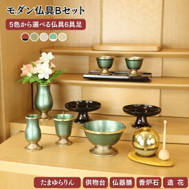 【お仏壇同時購入限定販売】選べる モダン仏具セット B 3.0寸 真鍮製 クララ6点セット たまゆらりん 香炉石 香炉 花立 線香差し 仏飯器 茶湯器 灯立て 5色 シンプル オシャレ おしゃれ かわいい 可愛い 六具足 6具足 お彼岸 お盆 迎え火