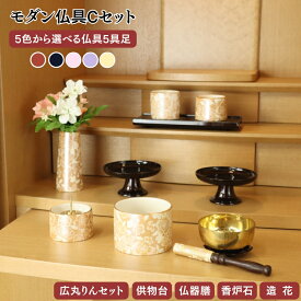 【お仏壇同時購入限定販売】選べる 仏具セット C ゆい花 5点セット 広丸りん 日本製 美濃焼 五具足（シャンパンゴールド / ブラックパール / ワインレッド / 桜 / 藤 ）陶器 湯呑 仏器 火立て 花立 香炉 ミニ モダン仏具 おしゃれ かわいい 国産 小さめ仏具 花柄