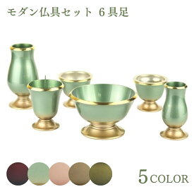 モダン仏具セット 3.0寸 真鍮製 クララ6点セット ワイングラデーション / ピンク / セピア / グリーングラデーション / ブラウン 香炉 花立 線香差し 仏飯器 茶湯器 灯立て オシャレ おしゃれ かわいい 可愛い 六具足 6具足 お彼岸