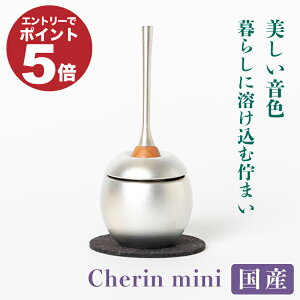 【エントリーでポイント5倍】チェリン ミニ cherin mini （シルバー）（直径4.6cm）/ おりん 直径5.5より 一回り小さいサイズのおりん 銀 モダン仏具 日本製 国産 美しい かわいい モダン おしゃ