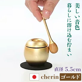 チェリン（ゴールド）cherin（直径5.5cm）/ おりん ちぇりん モダン仏具 日本製 おりんセット 金 コンパクト 真鍮製 国内生産 国産 さくら材 sotto かわいい インテリア 優しい 音色 きれいに響く ペット 仏具 お彼岸 お盆 迎え火