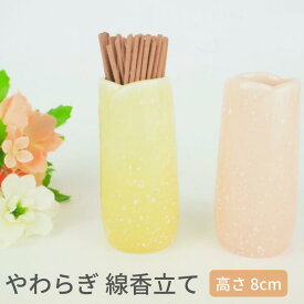 やわらぎ 線香差し ゆず さくら 日本製 美濃焼 高さ8cm 仏具 コンパクト おしゃれ 陶器 具足 ばら売り 入れ 49日 線香 お供え 線香たて お彼岸 お盆 迎え火