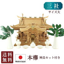 楽天市場】神棚 三社 けやきの通販