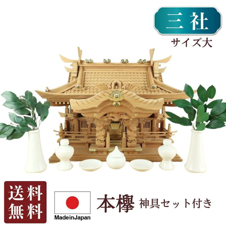 楽天市場】三社 神棚 入母屋造り 三社 （ 龍柱 ）・本欅 製（大）（神 