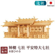 神棚 七社 平安特大七社（木曽ひのき）＜大型高級神棚＞4-13 国産 お彼岸 お盆 迎え火