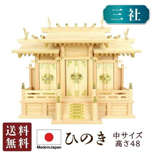 神棚 屋根違い三社 中(ひのき)高48cm 国産 国産高級神棚 ヒノキ 檜 札入れ 厄除け 安全祈願 お札差し 簡単 札はり 桧 檜 札入れ 厄除け 安全祈願 お札差し 簡単 札はり 木 シンプル 高級感 屋