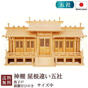 神棚 屋根違い五社 中・格子戸・御簾付(ひのき) 国産 桧 檜 札入れ 厄除け 安全祈願 お札差し 簡単 札はり 木 シンプル おしゃれ 高級 高級神棚 新築 開店 モダン 日本製 8-22C お彼岸 お盆