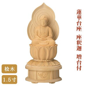 【 仏像 】桧木 蓮華台座 座釈迦 増台付 1.5寸 高さ15.5cm 曹洞宗 臨済宗 お彼岸 お盆 迎え火