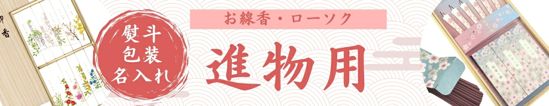 進物