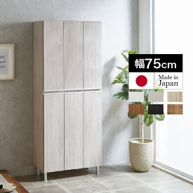 設置無料 組立不要 シューズボックス 75 靴箱 下駄箱 ハイタイプ 玄関収納 棚 キャビネット 新生活 シンプル 幅75cm 奥行35cm 高さ185cm ソフトクローズ モイス 消臭機能 水洗い可能棚板 アジャスター調整 脚付き 可動棚 空気孔 大川家具 【アーヴァイン 75HI 板戸タイプ】