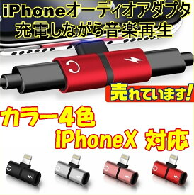 充電アダプター しながら 音楽再生 iPhone X イヤホン 同時 変換 コネクタ iPhone7 / 7Plus / 8 / 8PLUS / X / XPlus / XS / XR ケーブル ライトニング イヤフォン ヘッドホン オーディオ Lightning アクセサリー ポイント 消費