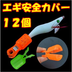 爆釣エギカバー 12個 ルアー ホルダー 釣 具 竿 ルアー 固定 餌木 フィッシング メタル ジグ ジギング ポイント 消費