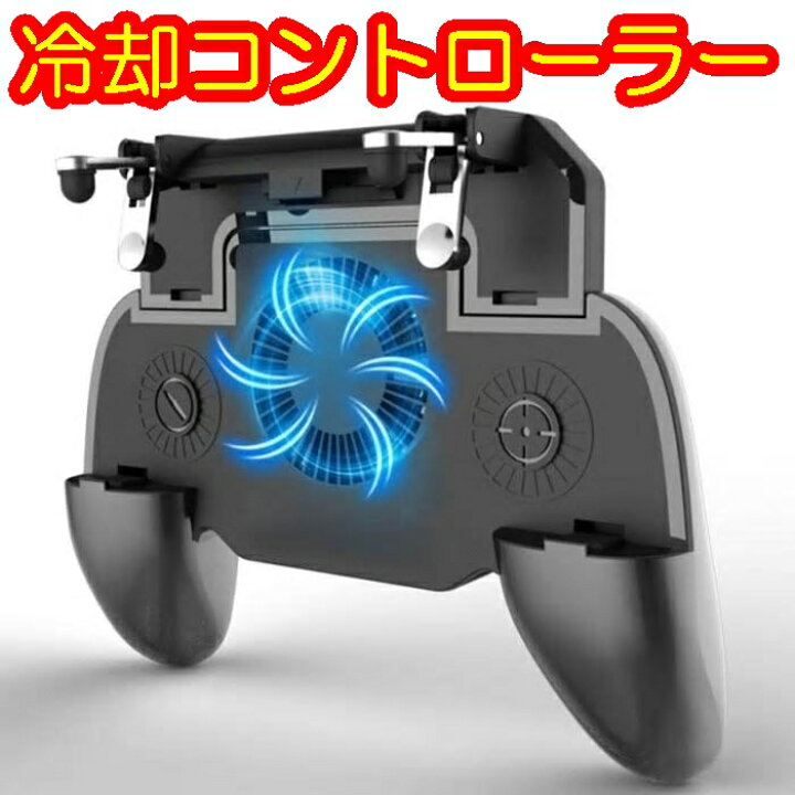 楽天市場 冷却 コントローラー ファン クーラー スマホ 発熱 熱い 勝率 アップ ゲームパッド フォートナイト 射撃 連射 Iphone Android 対応 用 ゲーム 荒野行動 マーベラスワン