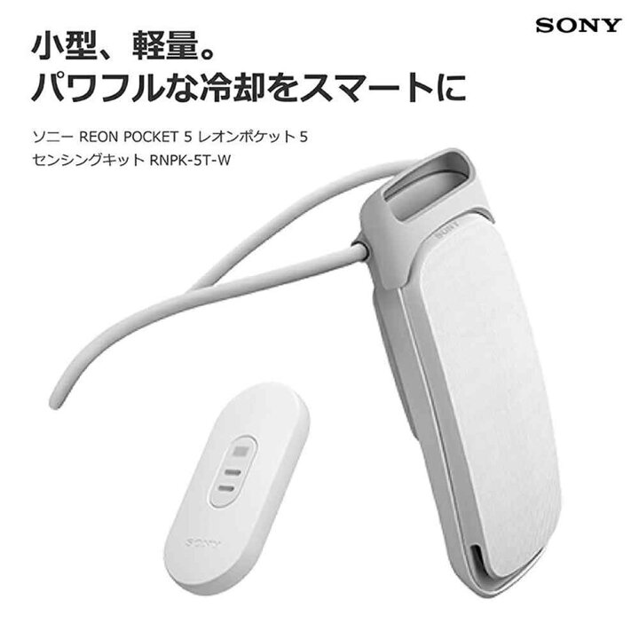 楽天市場】SONY ソニー レオンポケット5(REON POCKET 5) [ウェアラブル 