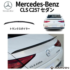 【MARVIN(マーヴィン)社製】トランクスポイラー/リアスポイラー 1台分BENZ CLS C257 2018年-