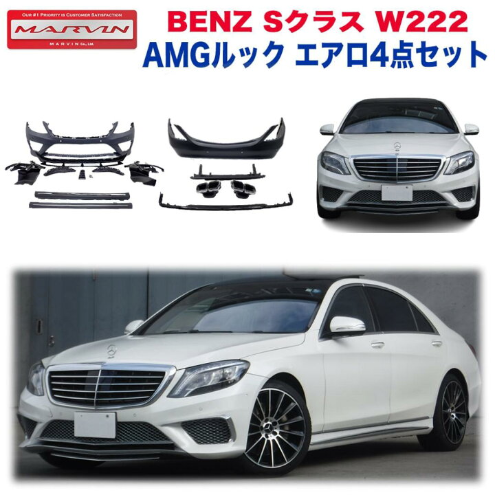 楽天市場】【MARVIN(マーヴィン)社製】AMGルック エアロ4点セット 
