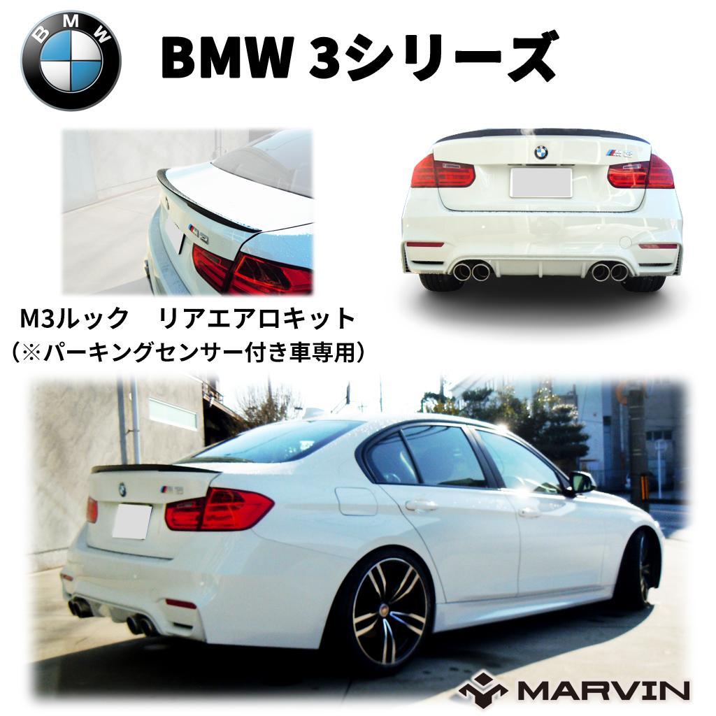 【楽天市場】【MARVIN(マーヴィン)社製】M3ルック エアロキット(リアバンパー＆リアディフューザー)左右4本出しマフラー用  パーキングセンサー付き車専用BMW 3シリーズ F30 2012年〜2018年 : MARVIN（マーヴィン）