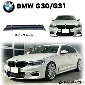 【MARVIN 社製】サイドスカート/サイドステップ サイドガード 一台分BMW 5シリーズ G30/G31 M52017年～