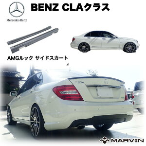 【MARVIN(マーヴィン)社製】AMGルック サイドスカート/サイドガード サイドスポイラー 一台分Mercedes-Benz メルセデスベンツ CLAクラス W117 2012年〜2018年