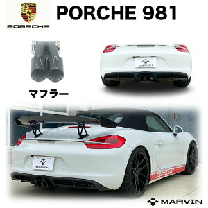 【MARVIN(マーヴィン)社製】デュアルマフラーチップ/マフラーエンド マフラーカッターPORSCHE ポルシェ 981 ボクスター・ケイマン 2013年〜2016年