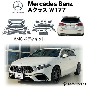 【MARVIN(マーヴィン)社製】A45 Sルック エアロキット Mercedes-Benz メルセデスベンツ Aクラス W177 前期 2019年〜