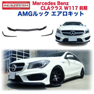 【MARVIN(マーヴィン)社製】AMGルック エアロキット フロントリップスポイラー フロントスポイラー 3点セットBENZ ベンツ CLAクラス W117 前期 2013年〜2015年