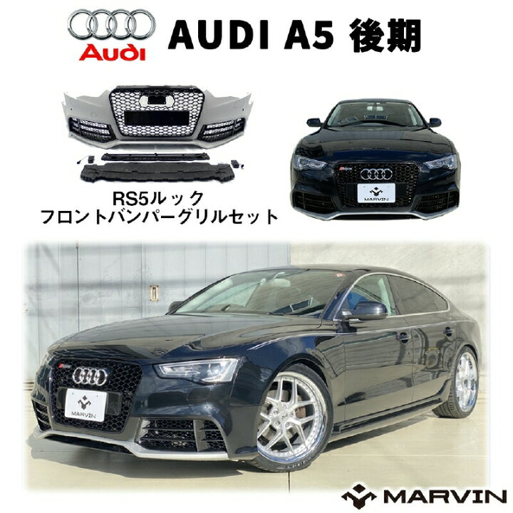 楽天市場】【MARVIN(マーヴィン)社製】RS5 ルック フロントバンパー 