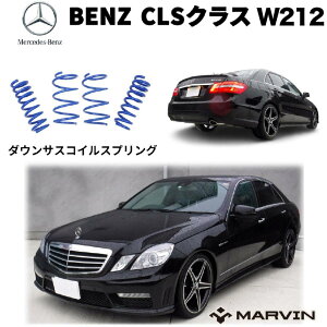 【MARVIN(マーヴィン)社製】ローダウンサスペンション コイル/スプリング ローサス 車高調 約 30mmダウンMercedes-Benz メルセデスベンツ Eクラス W212セダン・ CLSクラス W218 前期2011年〜2013年