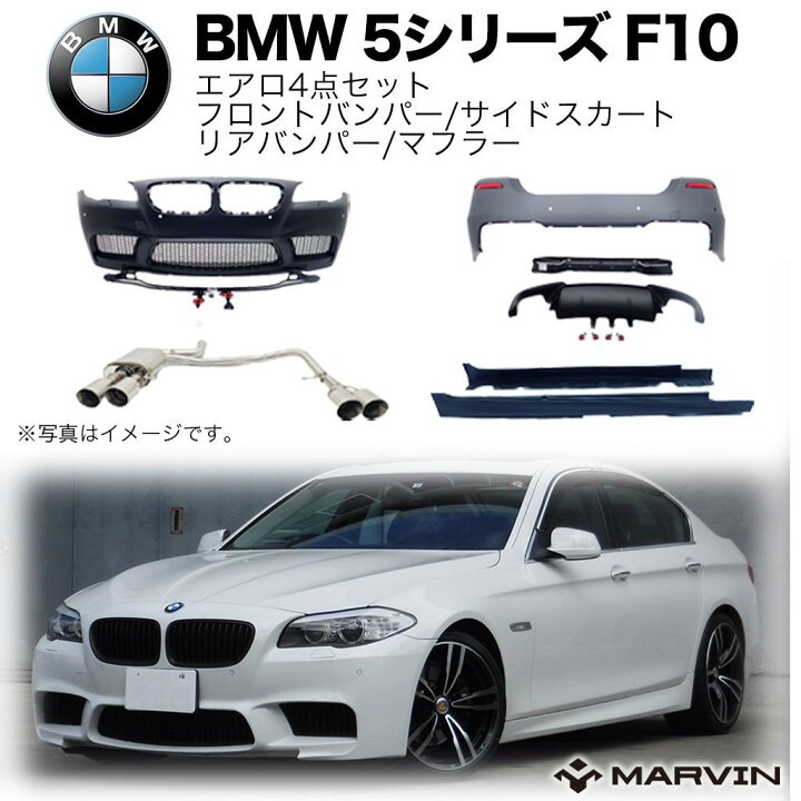 楽天市場】【MARVIN(マーヴィン)社製】M5ルック エアロ4点セット 