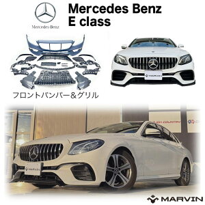【MARVIN(マーヴィン)社製】E63ルック フロントバンパー・グリル セット 一台分BENZ Eクラス W213 セダン・ワゴン 前期 2016年〜2020年
