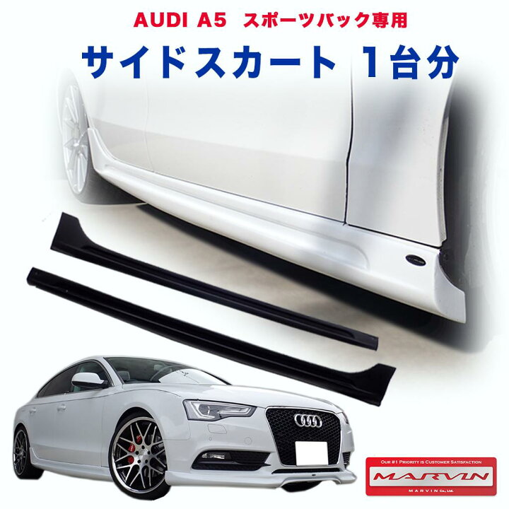 楽天市場】【MARVIN(マーヴィン)社製】サイドスカート 一台分AUDI 