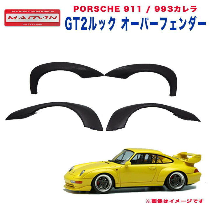 楽天市場】【MARVIN(マーヴィン)社製】GT2ルック オーバーフェンダー 4 