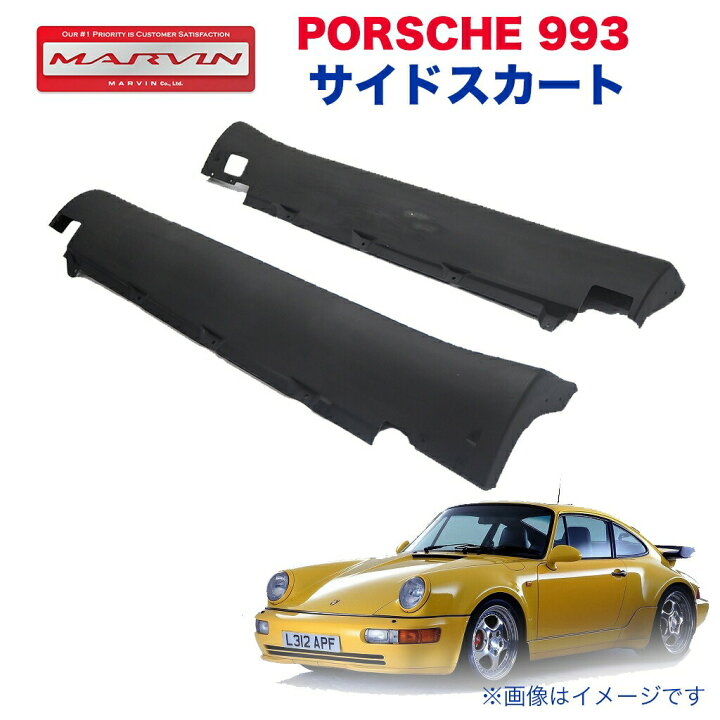 楽天市場】【MARVIN(マーヴィン)社製】サイドスカート 一台分PORSCHE 
