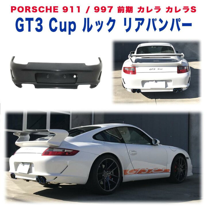 楽天市場】【MARVIN(マーヴィン)社製】GT3 Cup ルック リアバンパー 