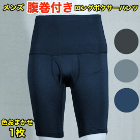 腹巻き付きパンツ メンズ ロングボクサーパンツ ボクサーパンツs s sサイズ m l ll 3l 4l 5l 腹巻き 腹巻 ネイビー 青 紺 グレー 太もも ゆったり 楽 前あき 穴あき 前開き 男性 速乾性 男性用 腹巻き下着 腹巻下着 インナーメンズ 冷えとり 冷え対策 ロング丈 暖かい