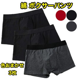 3枚 セット 綿 コットン ボクサーパンツ メンズ 肌着 前閉じ 通気性 色 黒 黒ショーツ 黒パンツ 赤 赤いパンツ 赤パンツ パンツ下着男性用赤い ボクサーパンツs sサイズ パンツs S M L LL サイズ