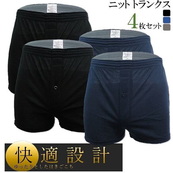 前開き ニットトランクス メンズ セット 下着 インナー 肌着 アンダーウェア インナーウェア アンダーパンツ インナーパンツ インナーショーツ ショーツ メンズ下着 男性下着 ブランド 男性 男性用 男 紳士 ニット トランクス パンツ 綿 コットン ポリエステル シンプル 無地