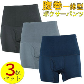 腹巻き付きパンツ メンズ 履き心地 ボクサーパンツs s sサイズ m l ll 3l 4l 5l 腹巻き 腹巻 はらまき ネイビー 青 紺 グレー 太もも ゆったり 楽 前あき 穴あき 前開き 裏起毛 まとめ買い パンツセット 下着セット 3枚 セット 男性 用