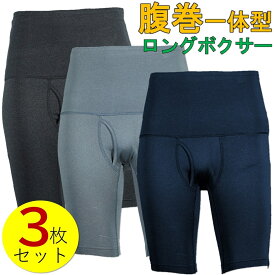 腹巻き付きパンツ メンズ ロングボクサーパンツ ボクサーパンツs s sサイズ m l ll 3l 4l 5l 腹巻き 腹巻 ネイビー 青 紺 グレー 太もも ゆったり 楽 前あき 穴あき 前開き 下着セット 3枚 セット 男性 ロング丈 暖かい 裏起毛