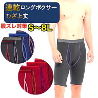 股ずれ防止 ロングボクサーパンツ メンズ セット 速乾 前開き ロング パンツ 下着 ショーツ インナー ボ…