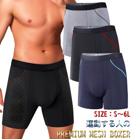 1枚 セット 涼しい ロングボクサーパンツ メンズ メッシュ ボクサーパンツ メッシュインナー ドライ 生地 下着 肌着 インナー インナーウェア 下着セット 男性下着 股擦れ 対策 ボクサーブリーフ 前閉じ 前とじ