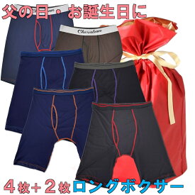 6枚 ( 2枚組 + 4枚組 ) ロングボクサーパンツ セット メンズ 股擦れ 対策 ギフト包装 父の日パッケージ ギフト ロング ボクサーパンツ 下着セット 丈長め まとめ買い 前あき 股ずれ またずれ防止 無地 プレゼント包装 ロング丈