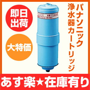 【あす楽対応】パナソニック【P-35MJRT】浄水器交換用カートリッジまとめ買いがお得!【楽天人気ランキング入賞】