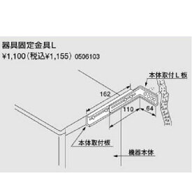 ノーリツ器具固定金具(0506103)