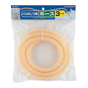 カクダイ 水道材料 バスポンプ用ホース【436-201-3】