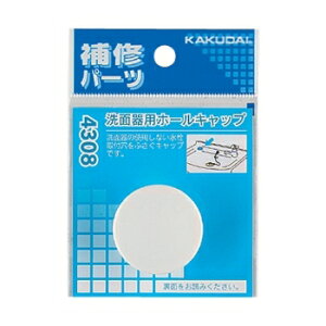 カクダイ 水道材料 洗面器用ホールキャップ【4308】