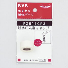 【ゆうパケット対応可】KVK 吐水口キャップセット白 【PZ511CP3】パイプ【PZ511CP3】【NP後払いOK】