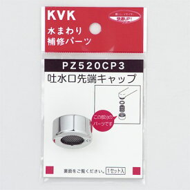 【ゆうパケット対応可】 KVK 吐水口キャップセットメッキ 【PZ520CP3】パイプ【PZ520CP3】【NP後払いOK】