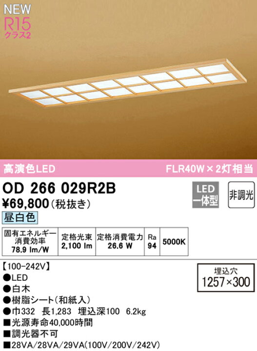 楽天市場】オーデリック ベースライト 【OD266029R2B】【OD 266 029R2B 